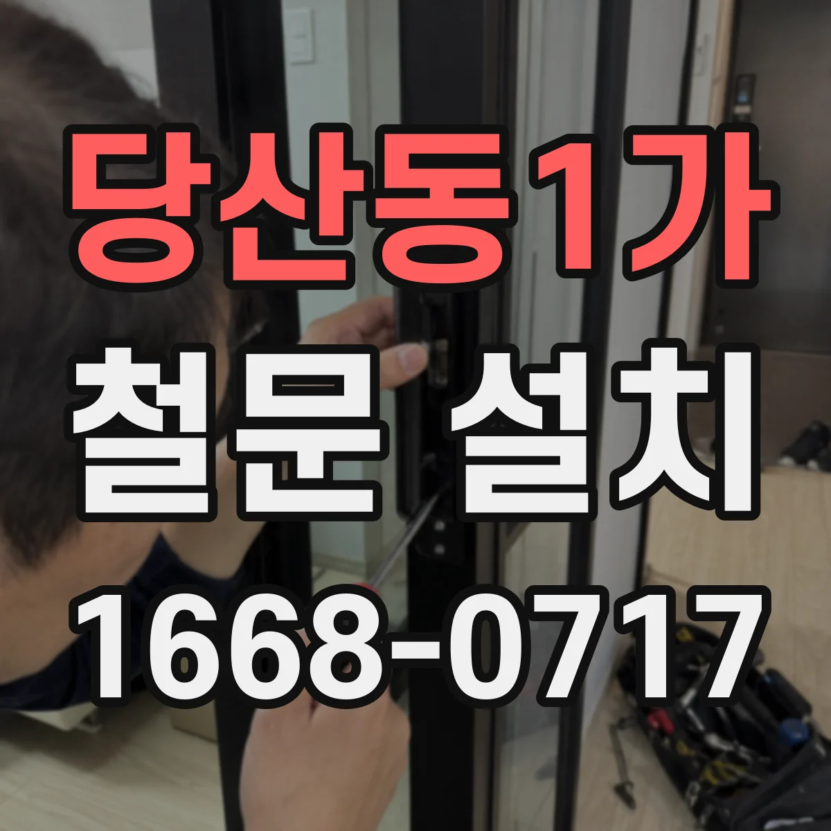 당산동1가 철문 설치
