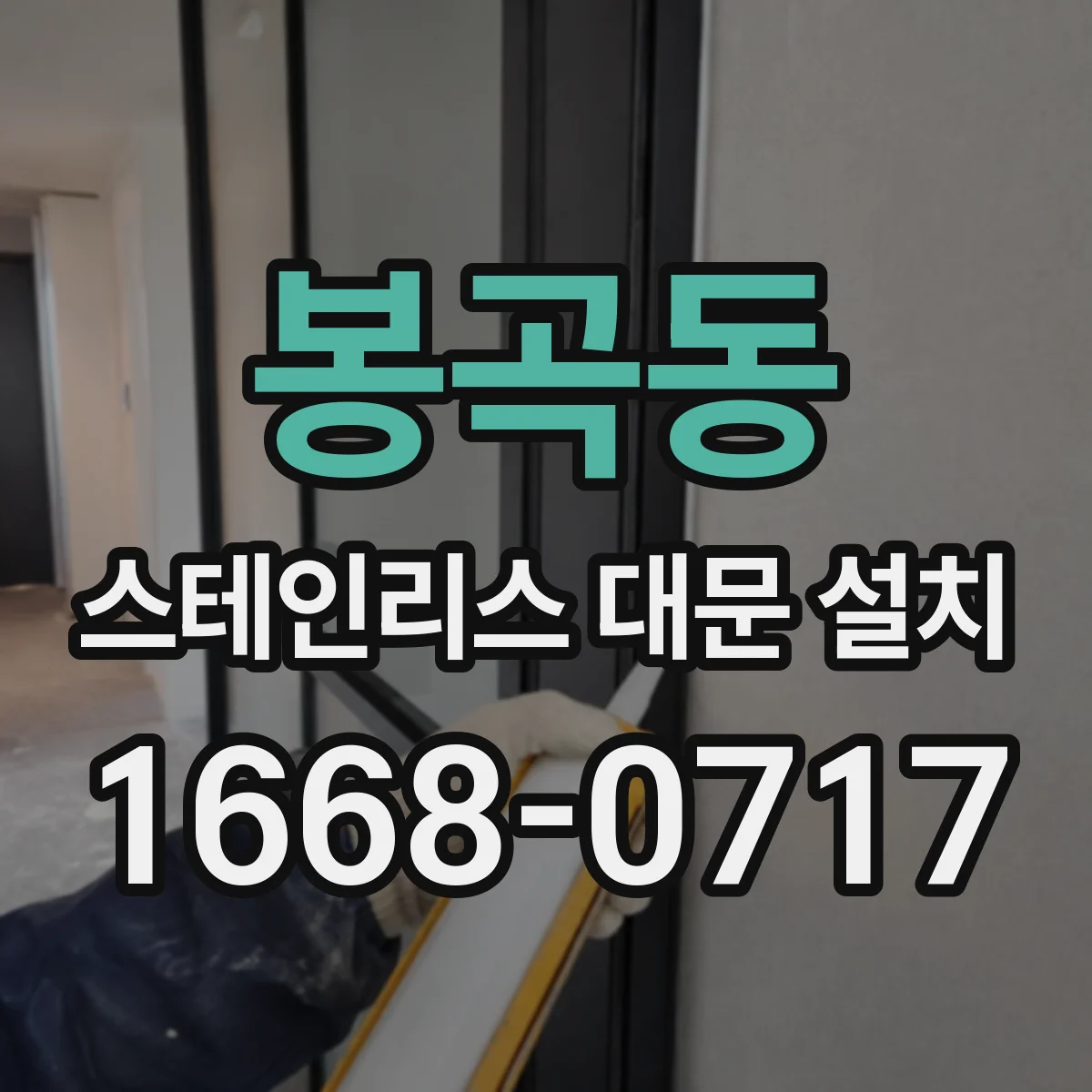 봉곡동 스테인리스 대문 설치