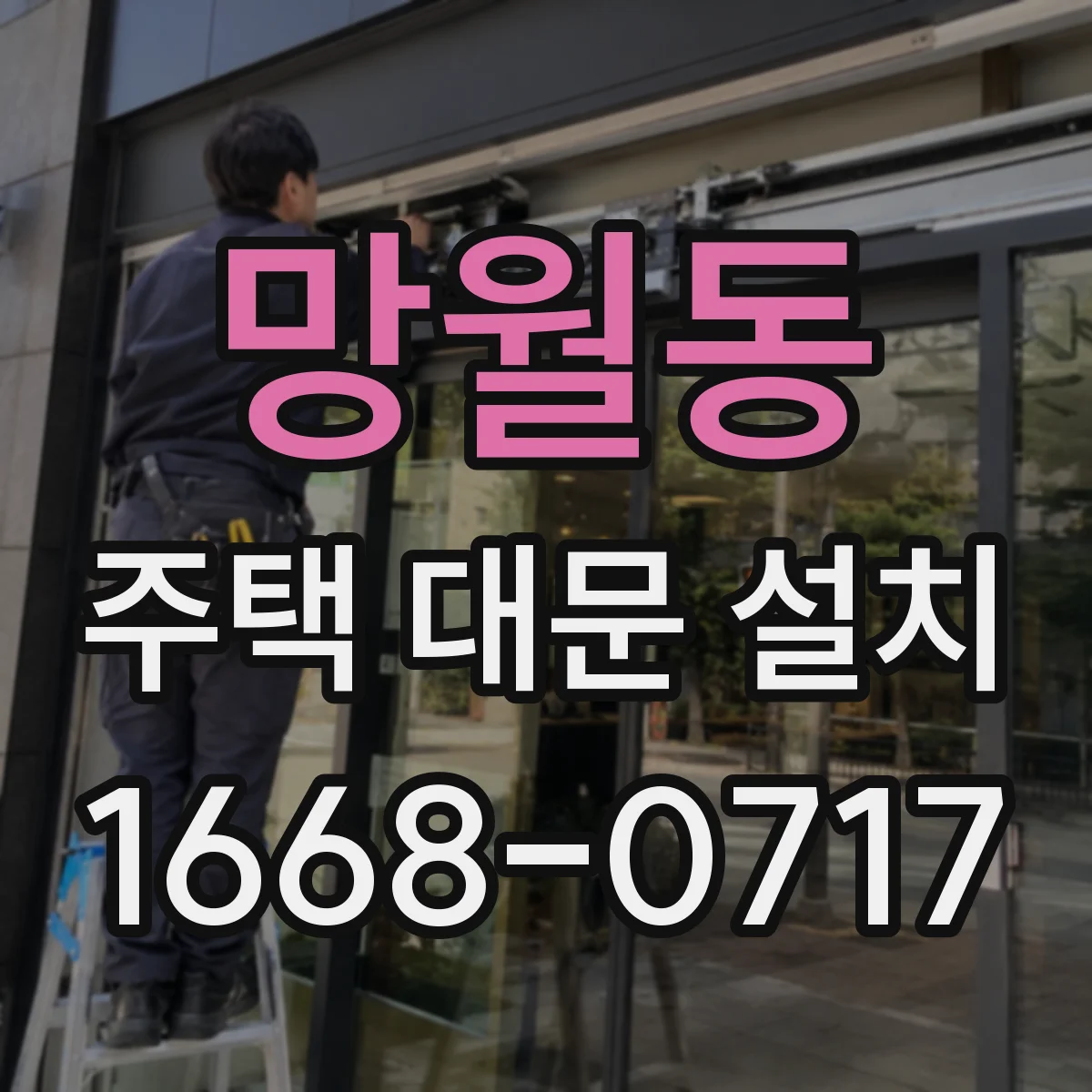 망월동 주택 대문 설치