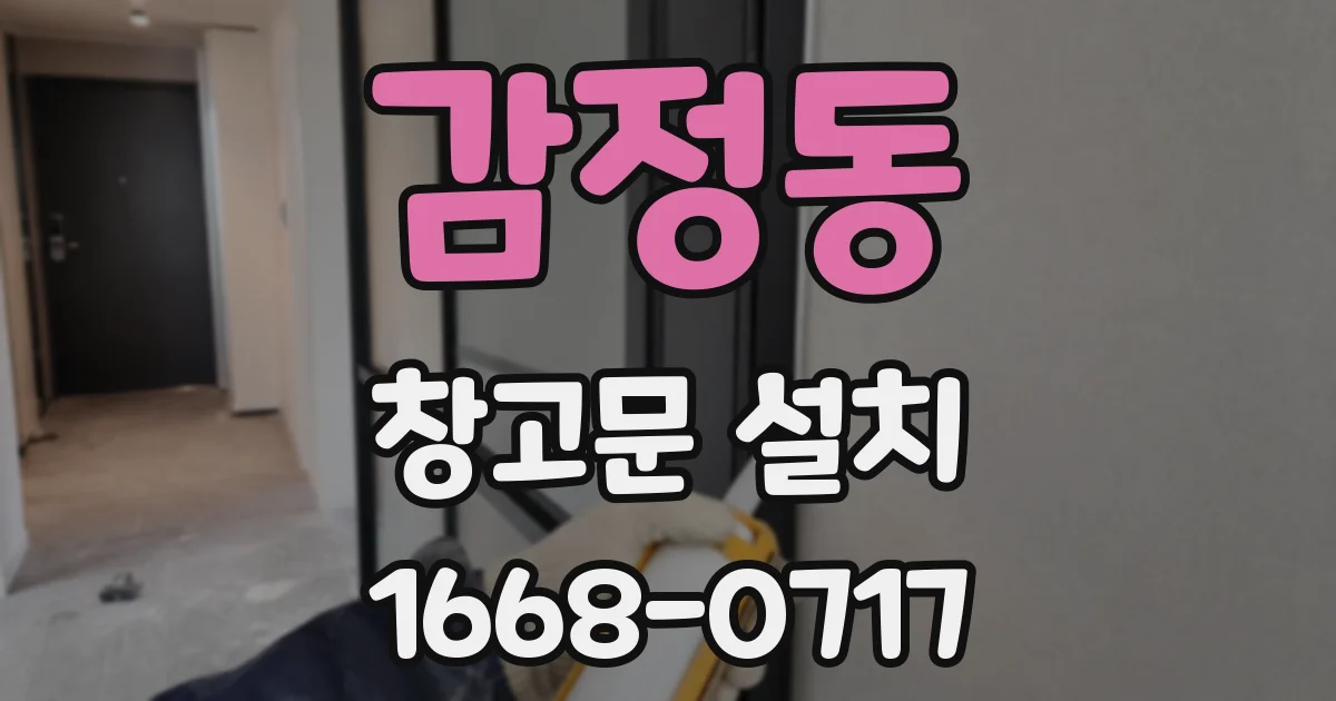 감정동 창고문 설치
