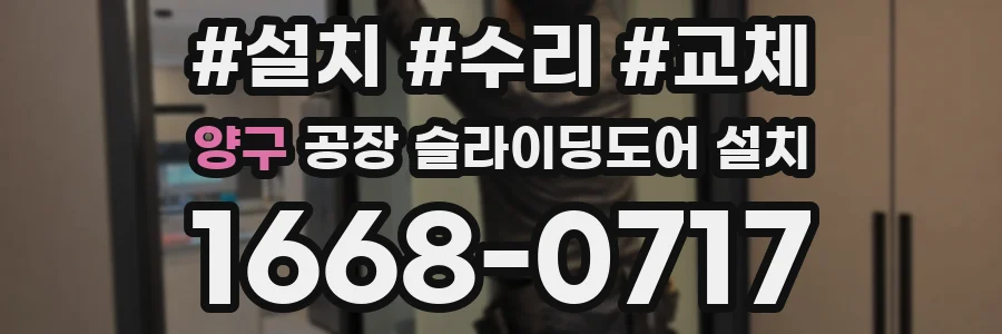 양구 공장 슬라이딩도어 설치
