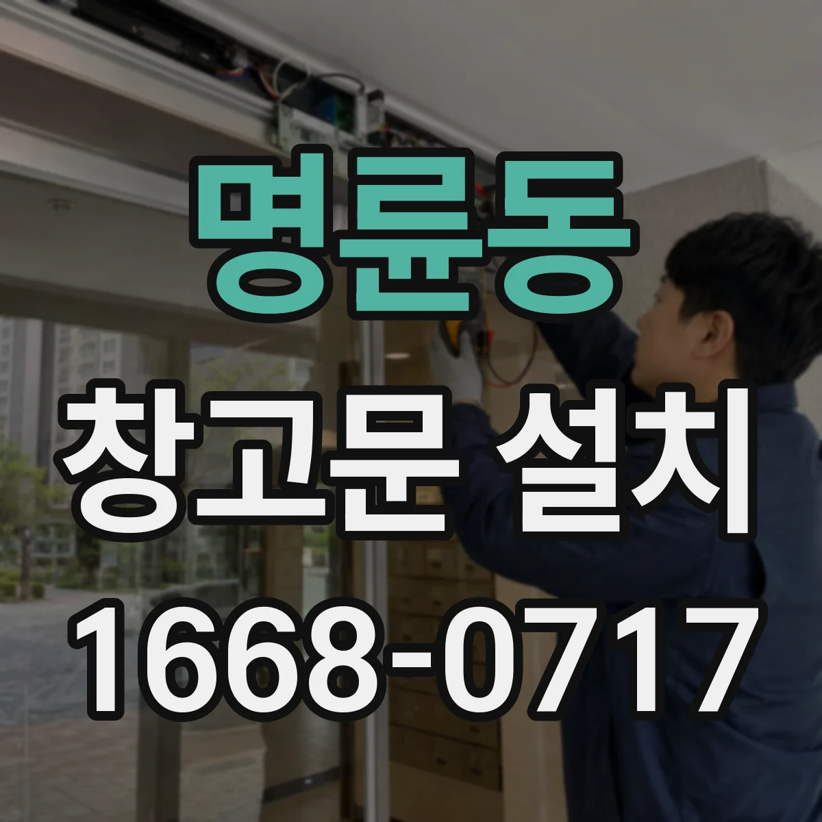 명륜동 창고문 설치