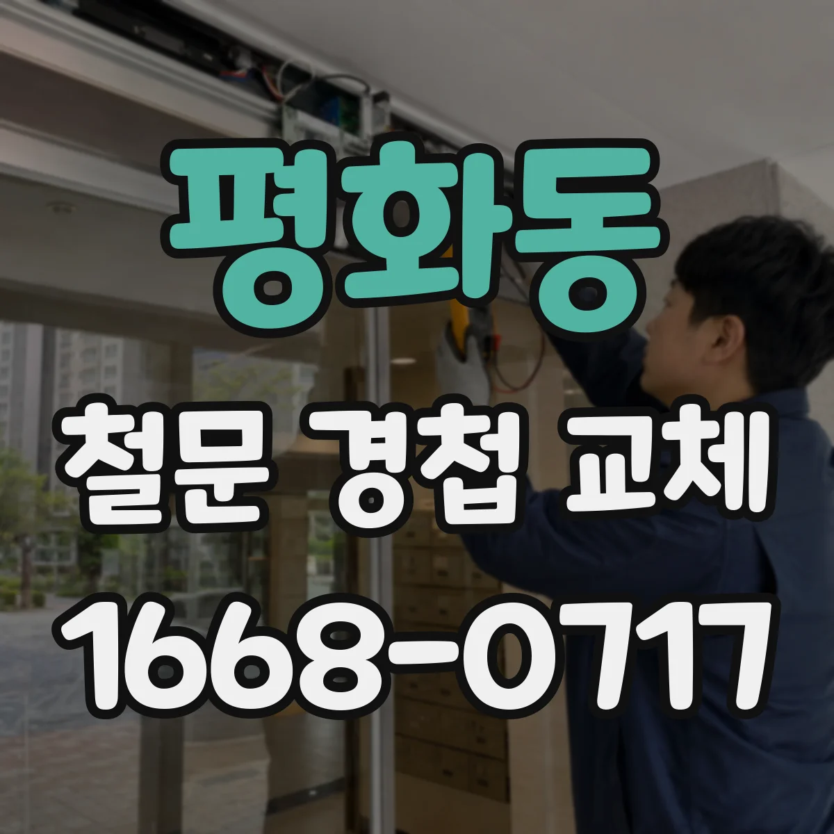 평화동 철문 경첩 교체