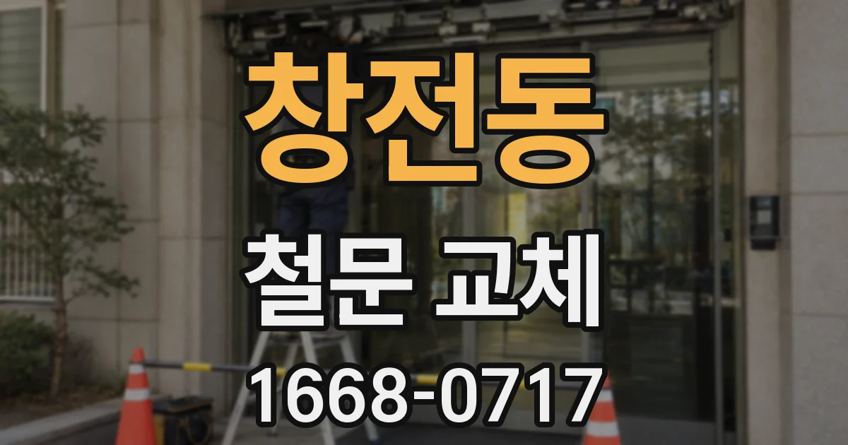 창전동 철문 교체