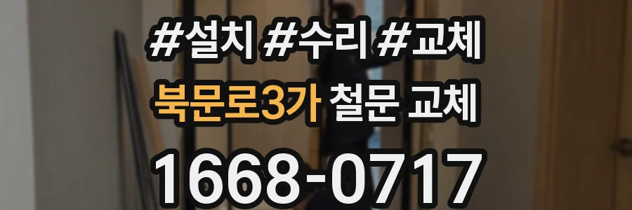 북문로3가 철문 교체