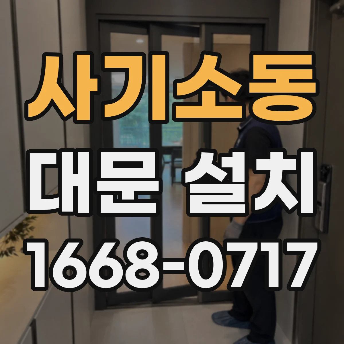 사기소동 대문 설치