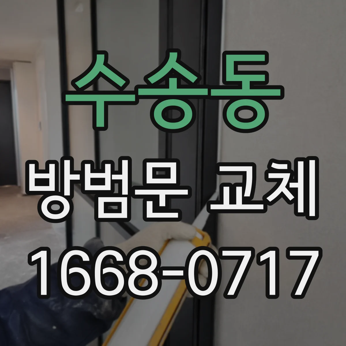 수송동 방범문 교체