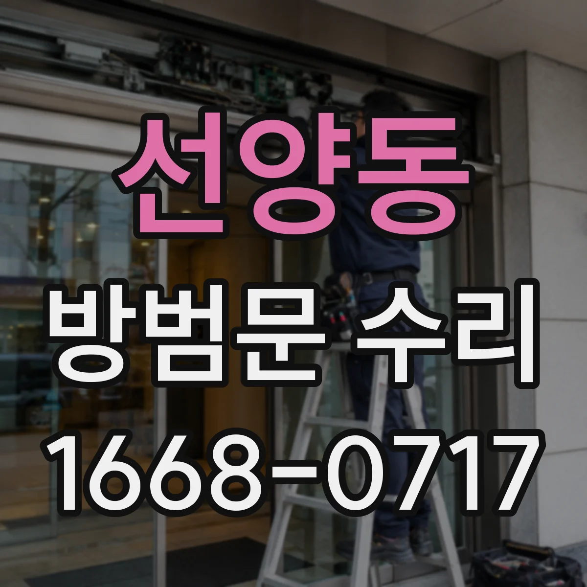 선양동 방범문 수리