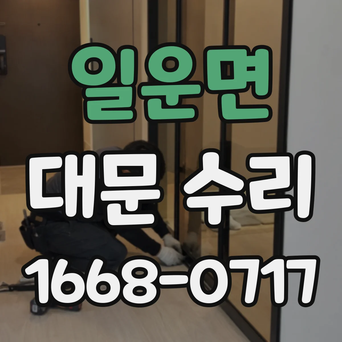 일운면 대문 수리
