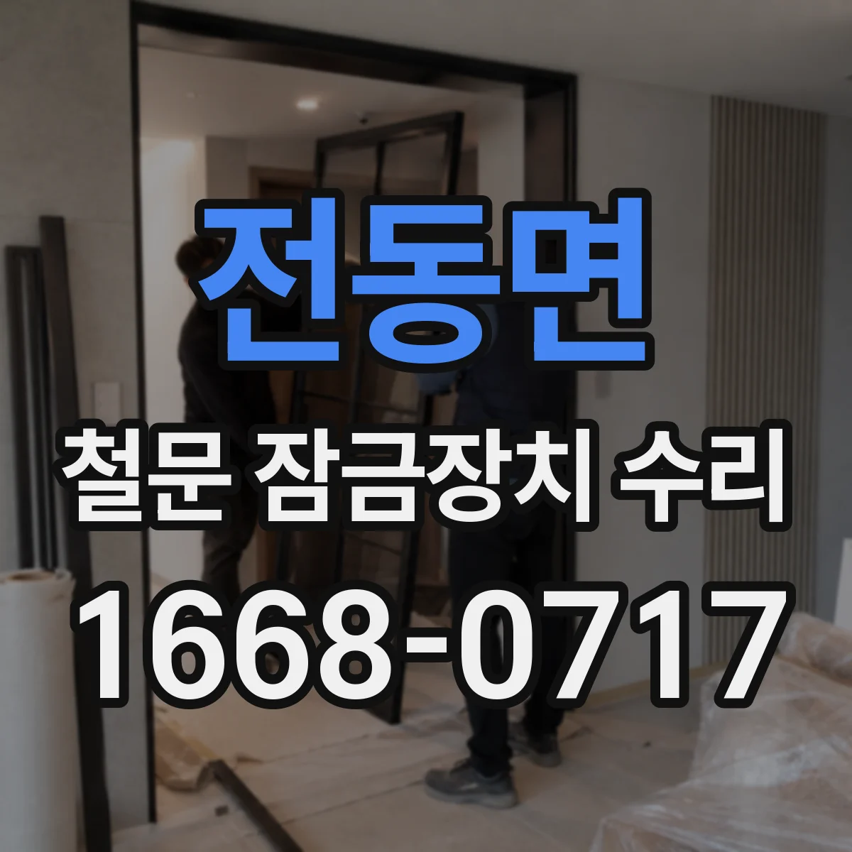 전동면 철문 잠금장치 수리