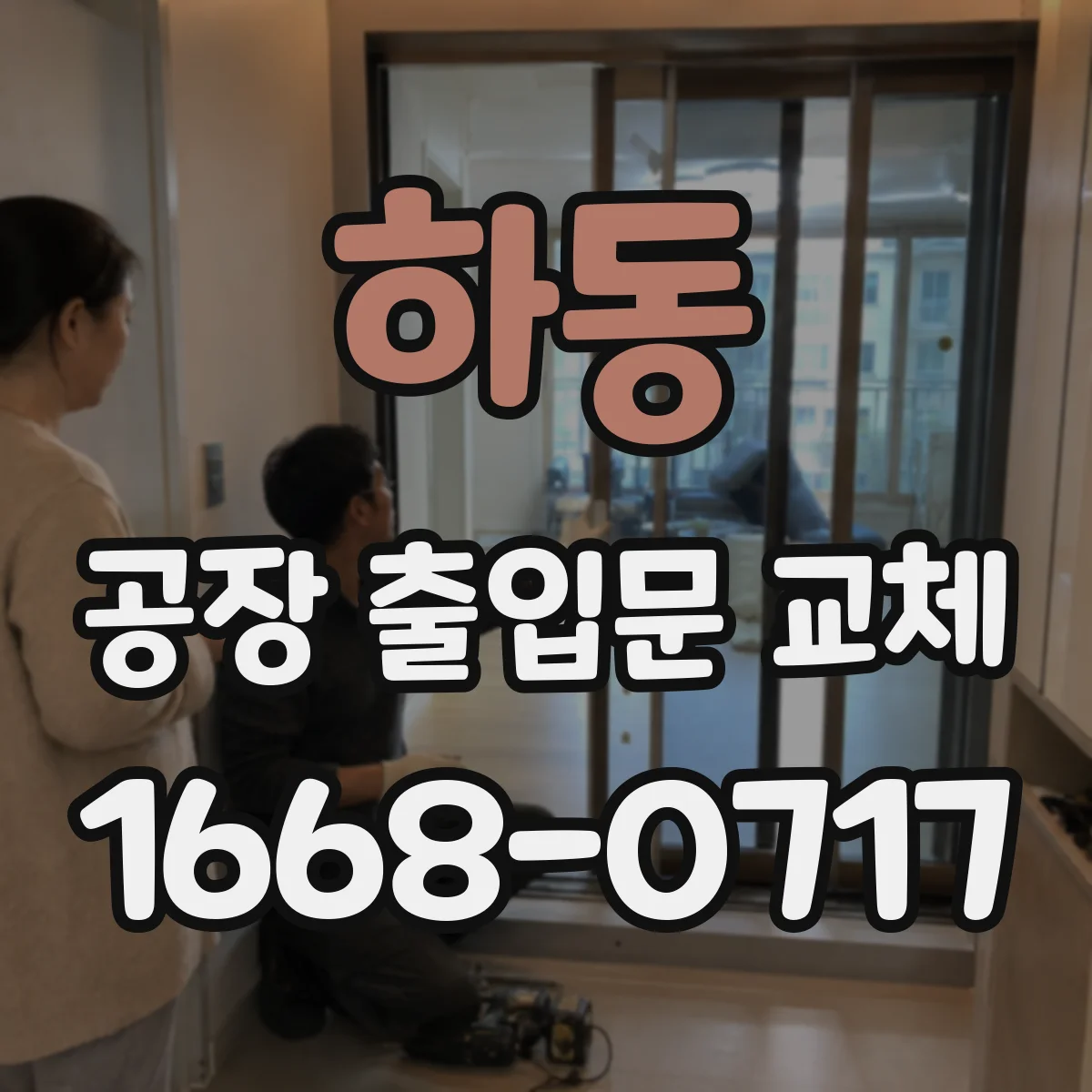 하동 공장 출입문 교체
