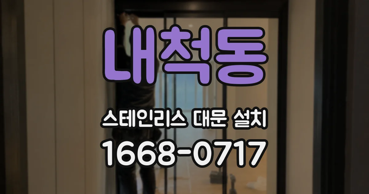 내척동 스테인리스 대문 설치