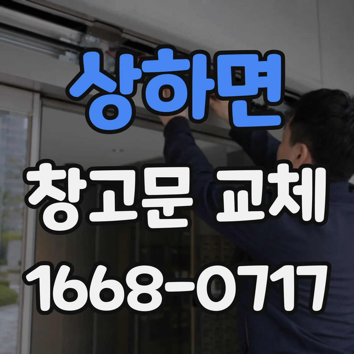 상하면 창고문 교체