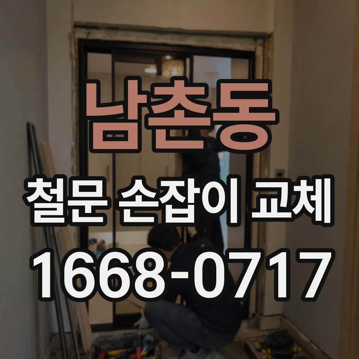 남촌동 철문 손잡이 교체