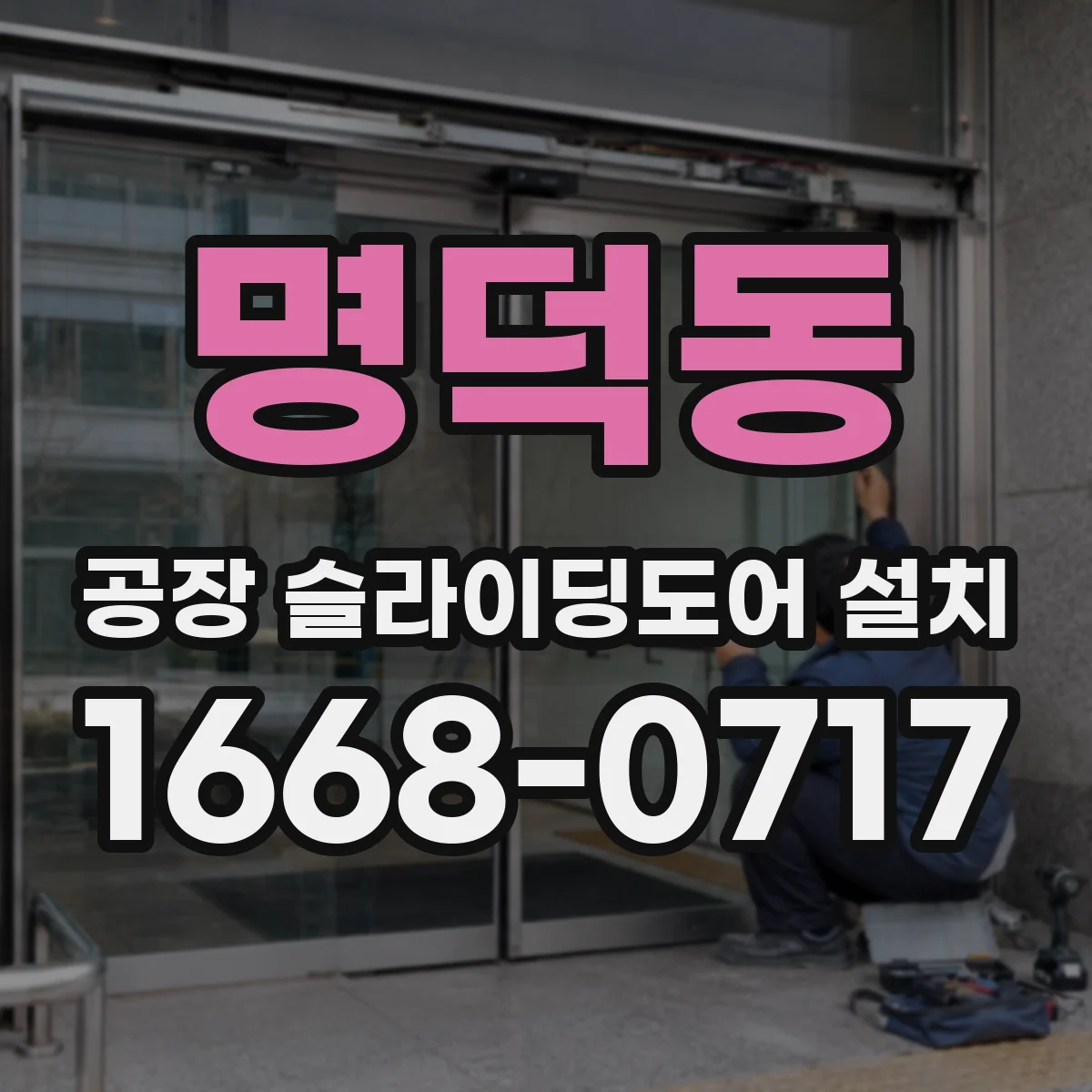 명덕동 공장 슬라이딩도어 설치