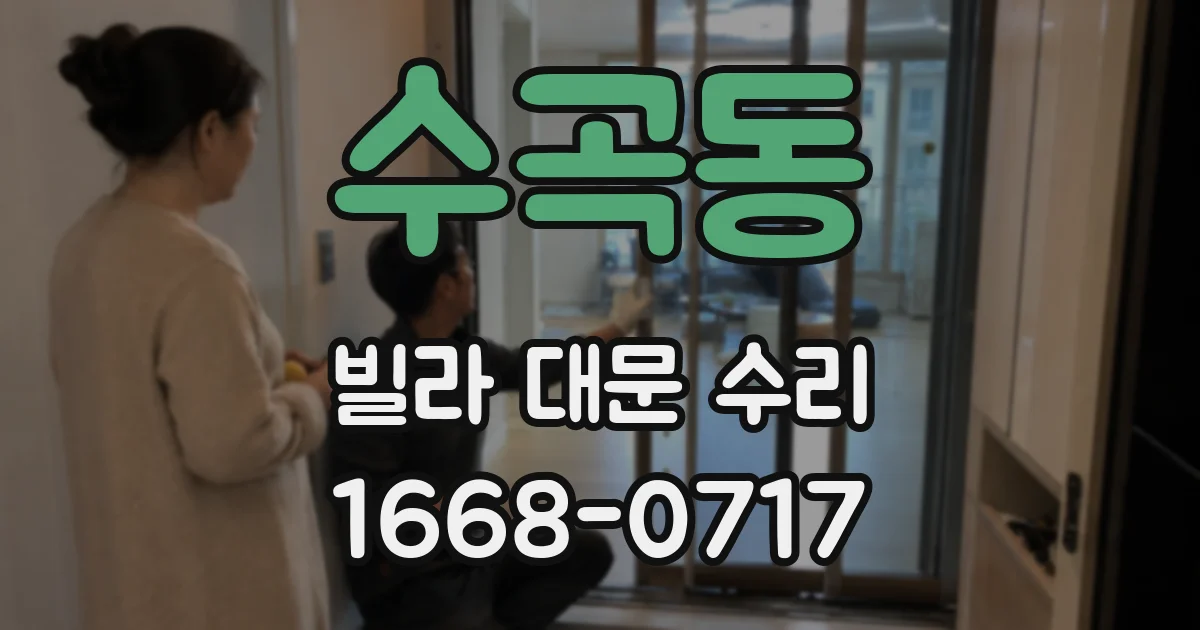 수곡동 빌라 대문 수리