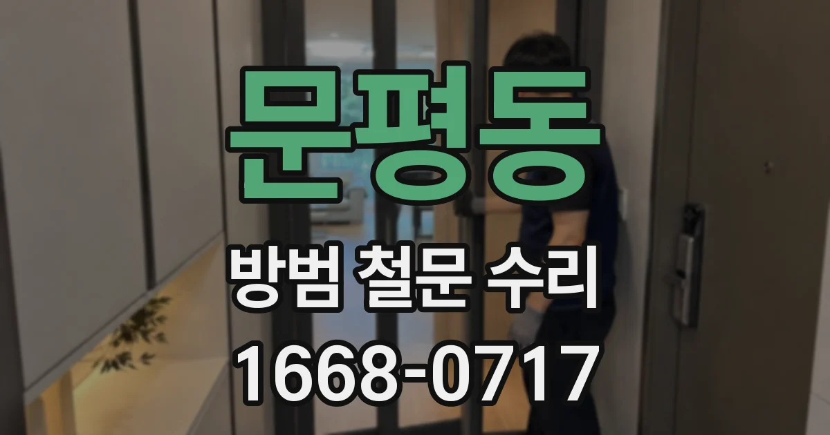 문평동 방범 철문 수리