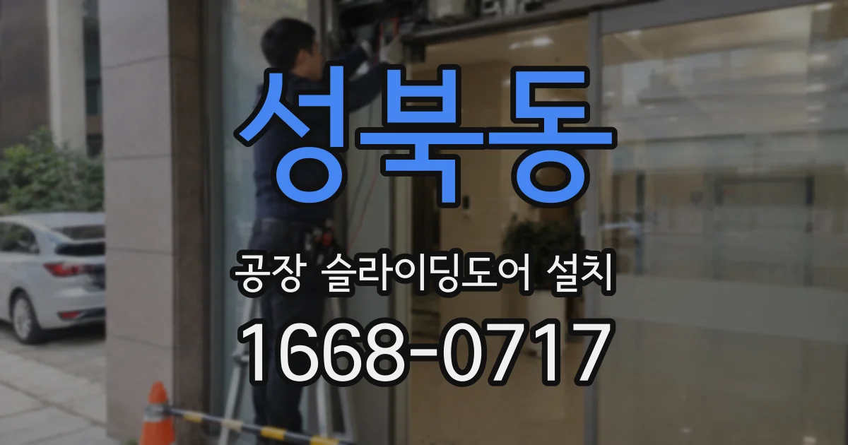성북동 공장 슬라이딩도어 설치