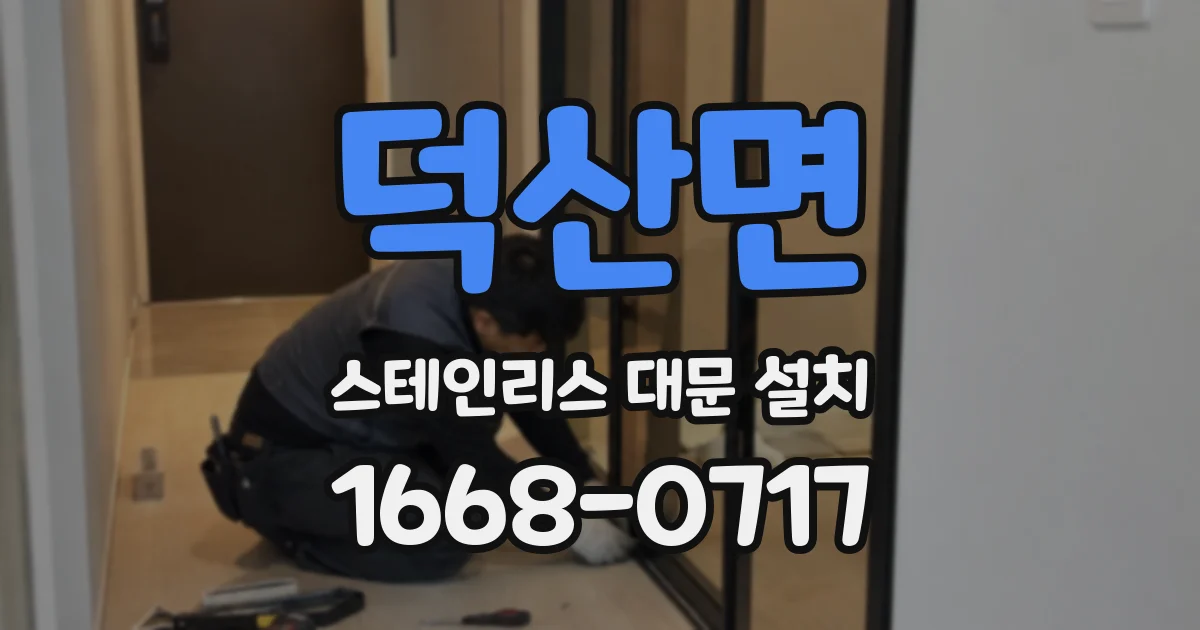 덕산면 스테인리스 대문 설치