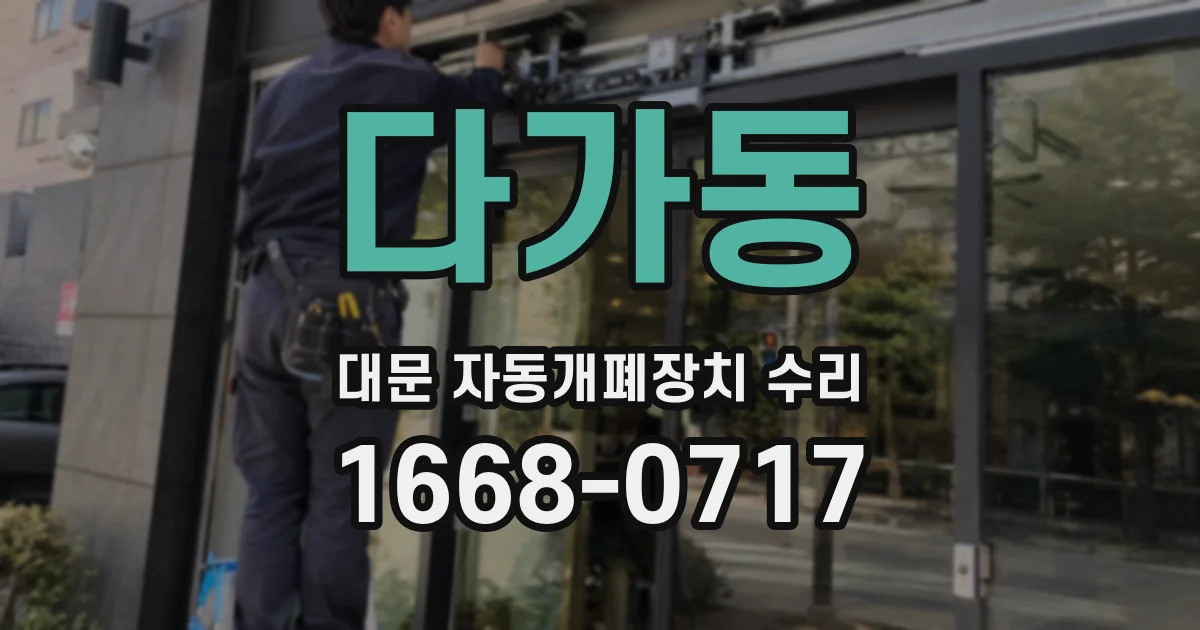 다가동 대문 자동개폐장치 수리
