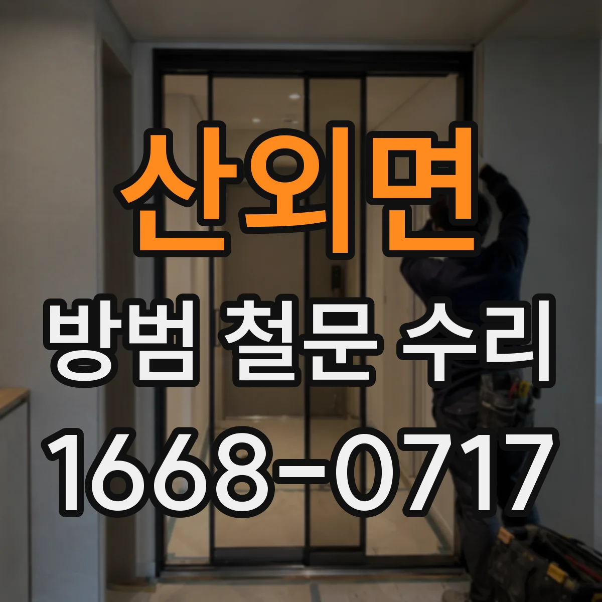 산외면 방범 철문 수리