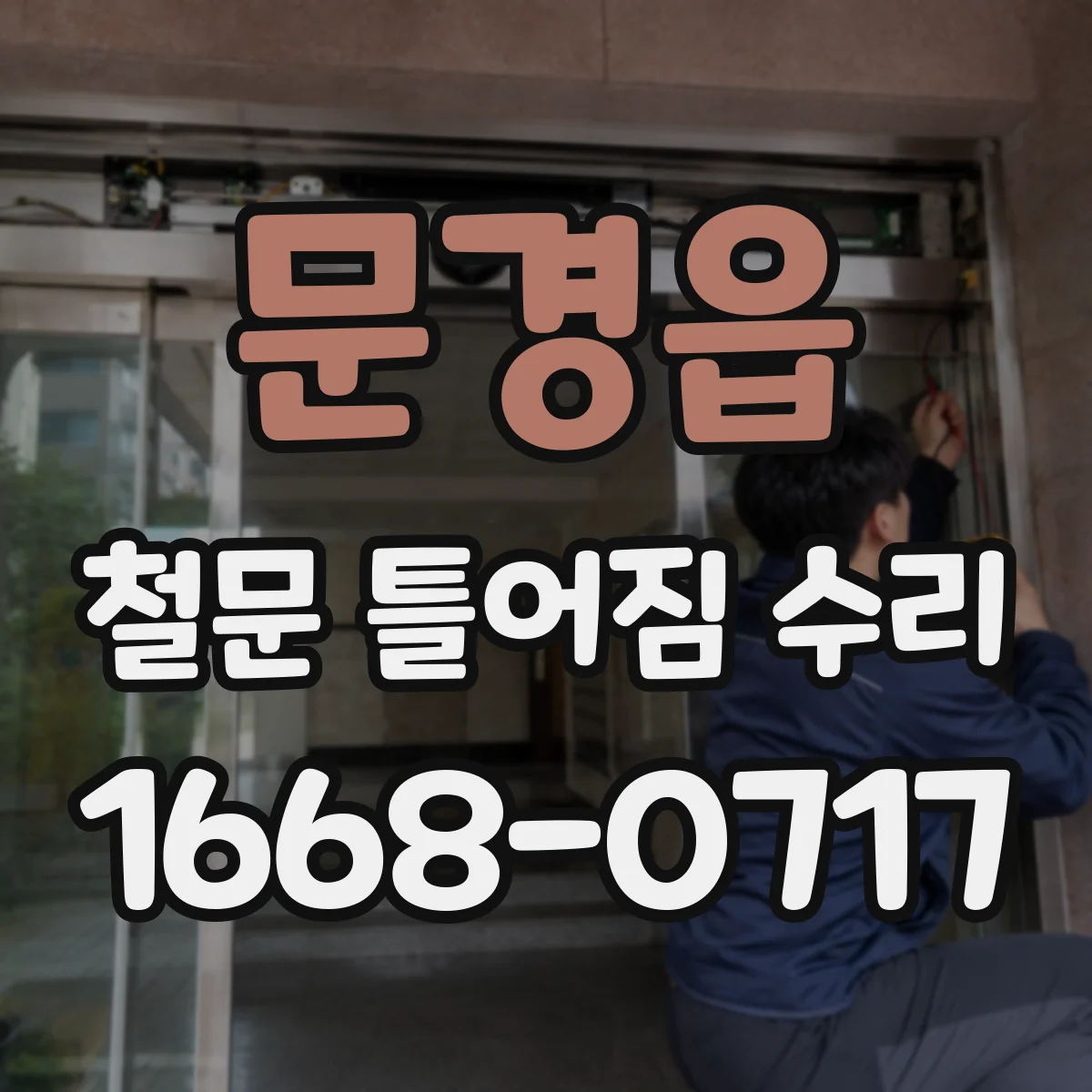 문경읍 철문 틀어짐 수리