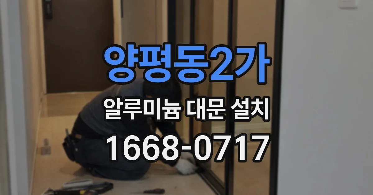 양평동2가 알루미늄 대문 설치