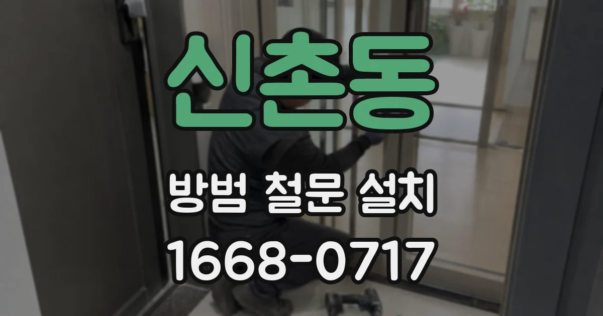 신촌동 방범 철문 설치
