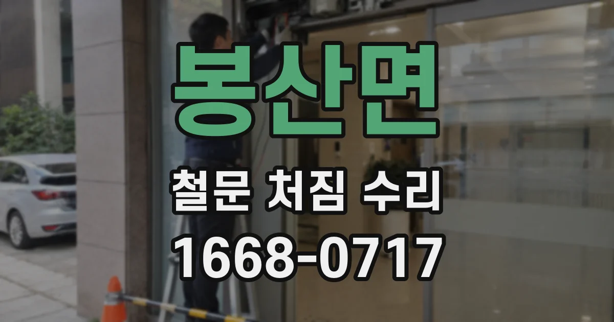 봉산면 철문 처짐 수리