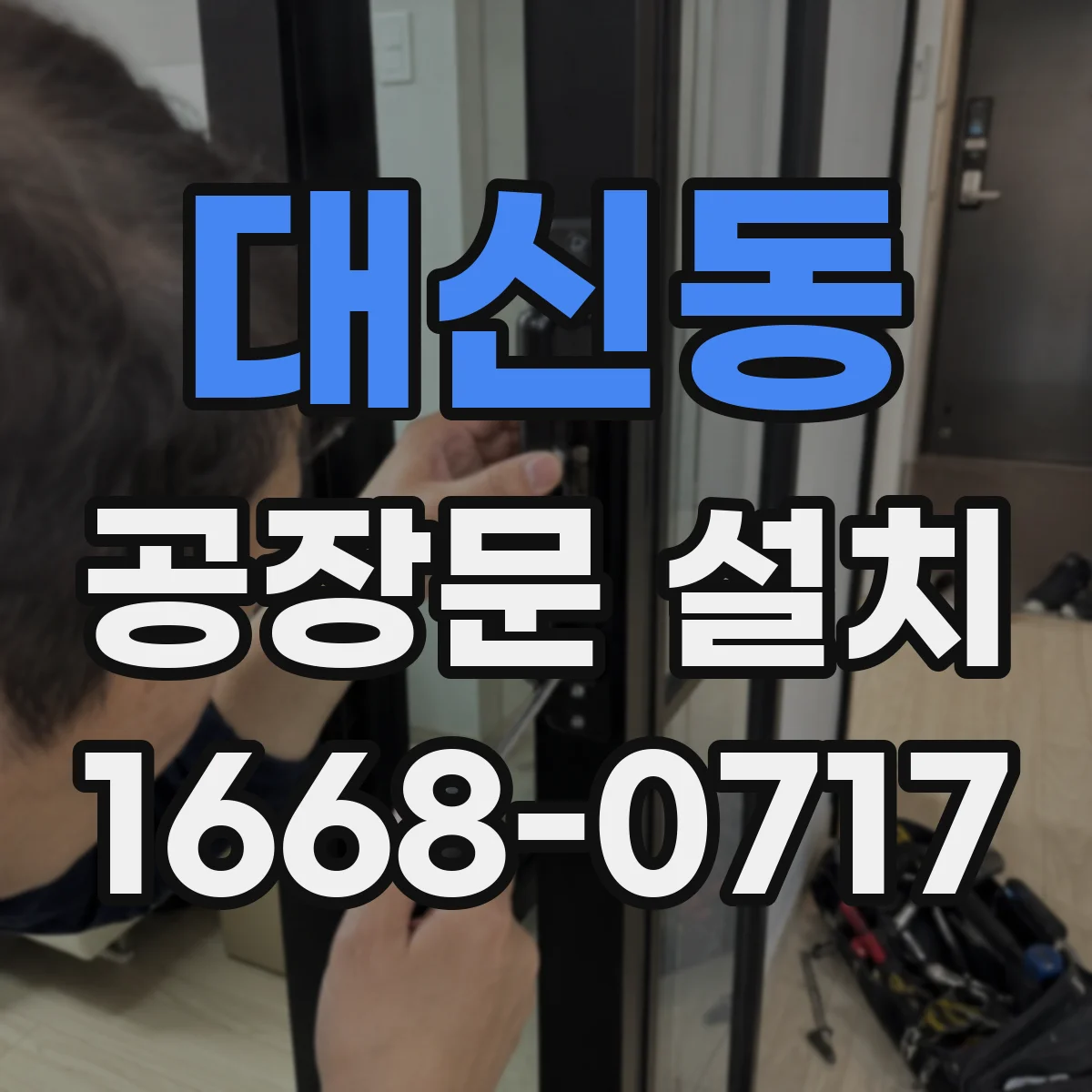 대신동 공장문 설치