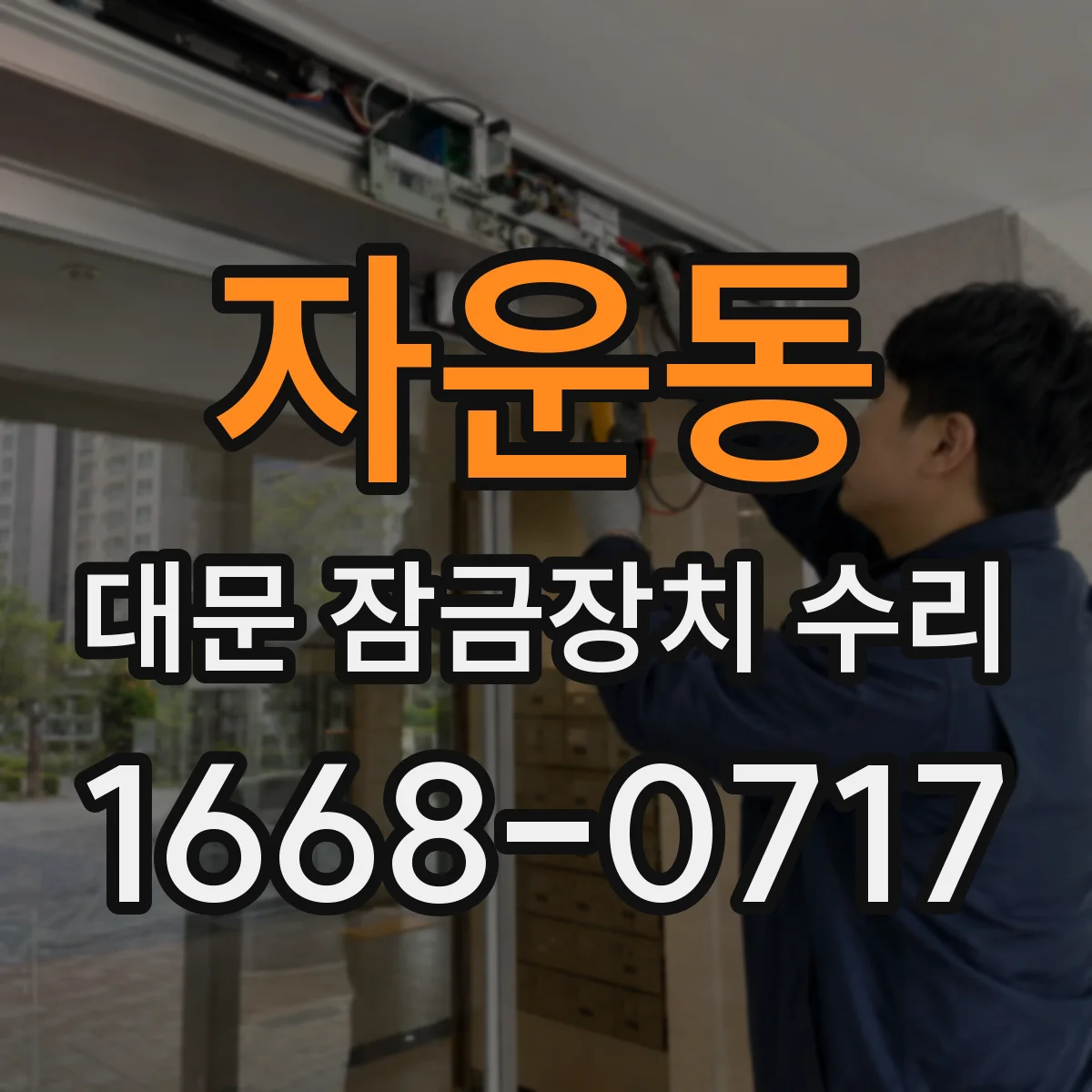 자운동 대문 잠금장치 수리