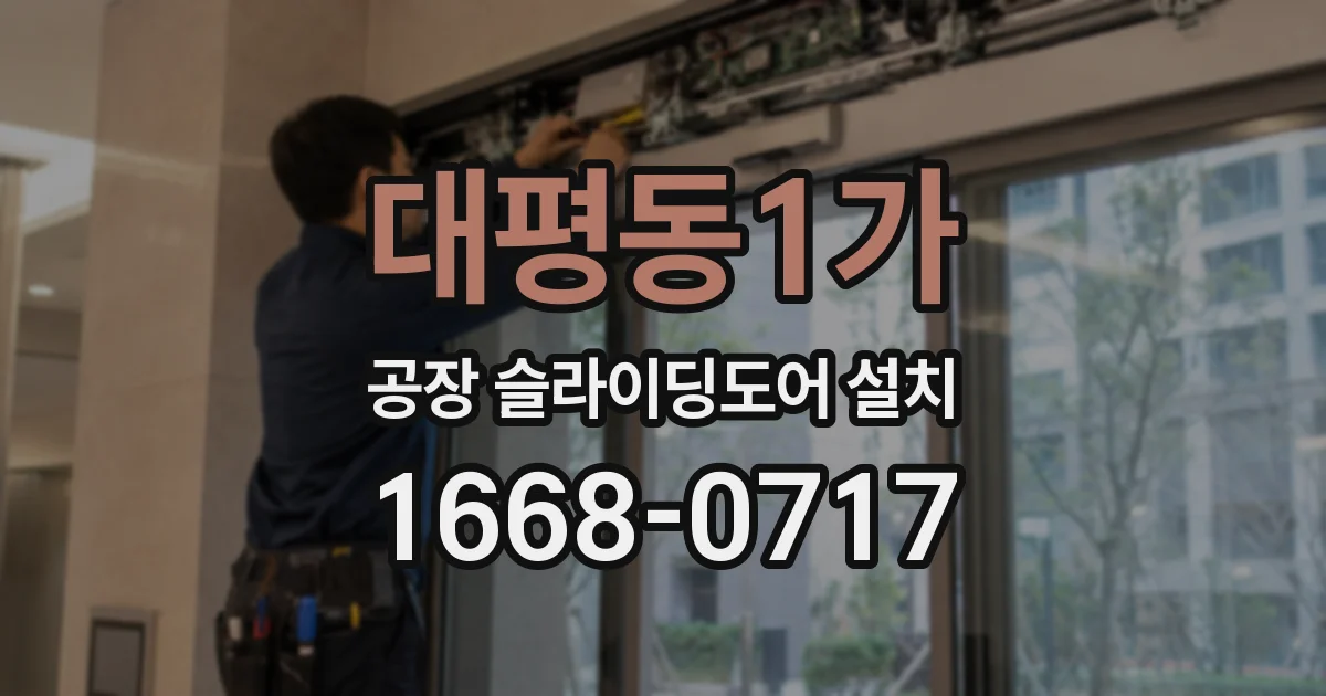대평동1가 공장 슬라이딩도어 설치