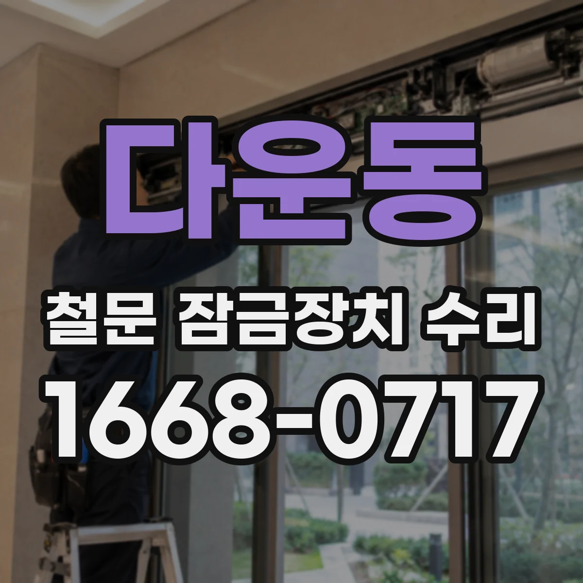 다운동 철문 잠금장치 수리
