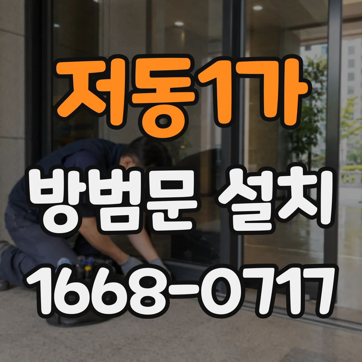 저동1가 방범문 설치