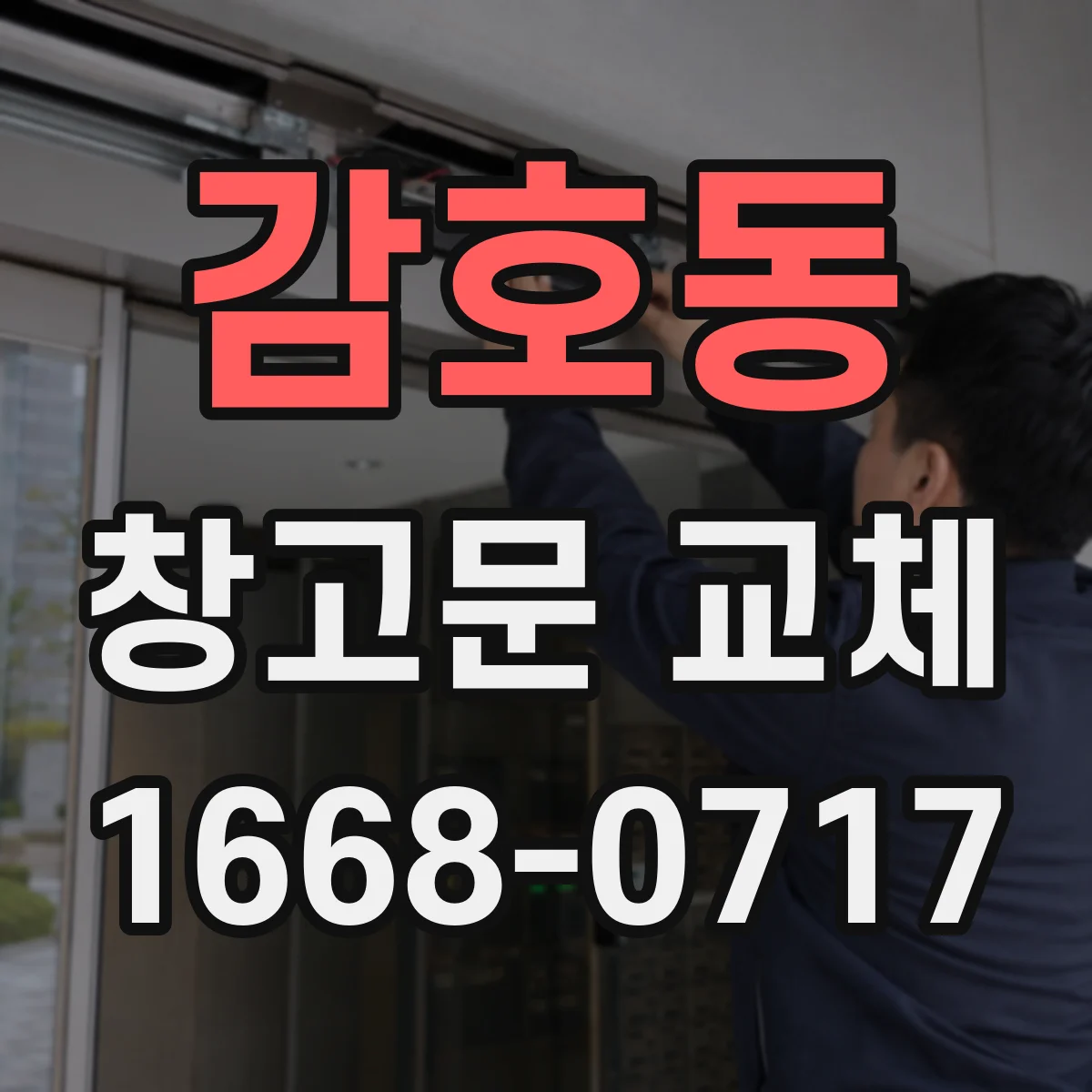 감호동 창고문 교체