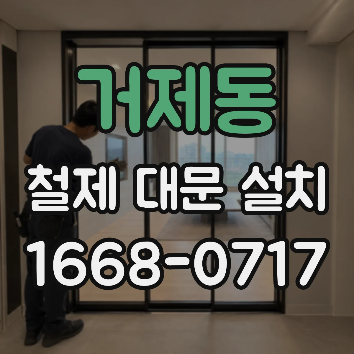 거제동 철제 대문 설치