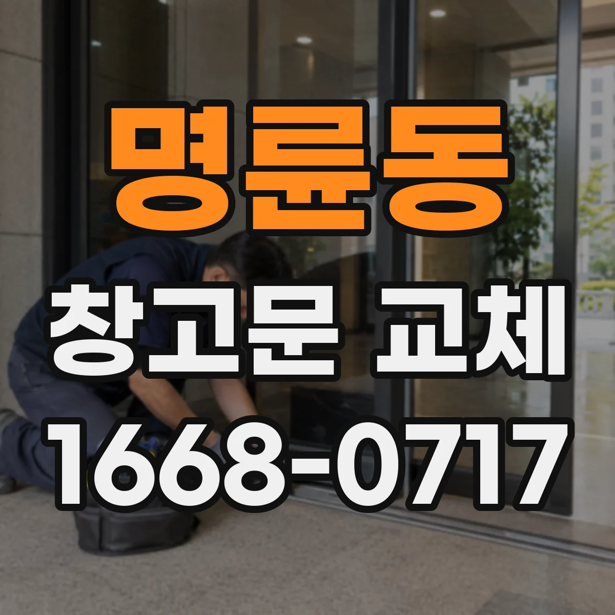 명륜동 창고문 교체