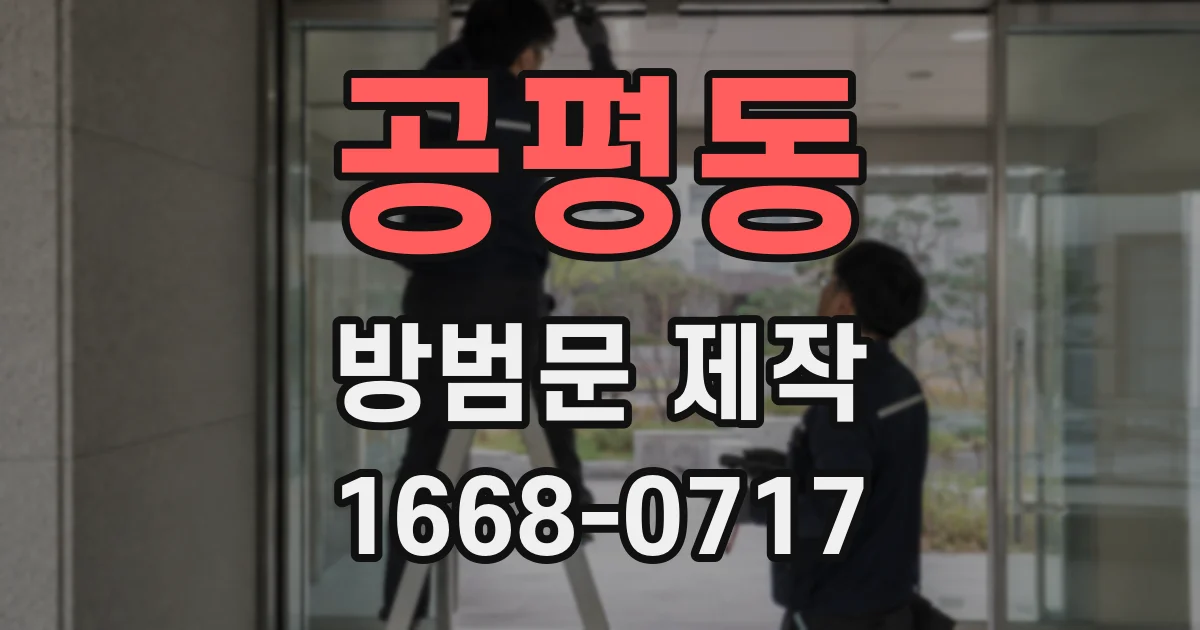 공평동 방범문 제작