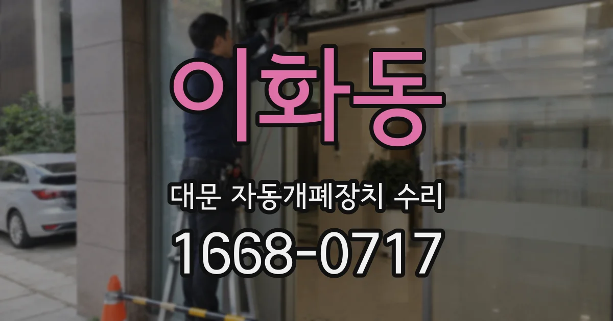 이화동 대문 자동개폐장치 수리