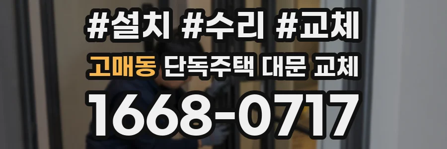 고매동 단독주택 대문 교체