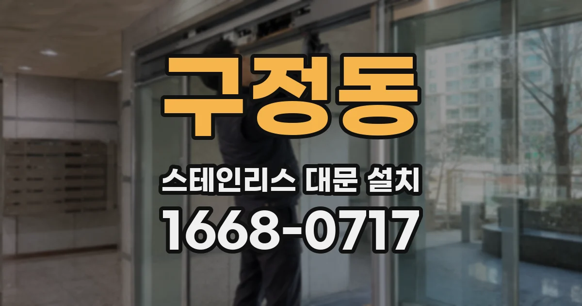 구정동 스테인리스 대문 설치