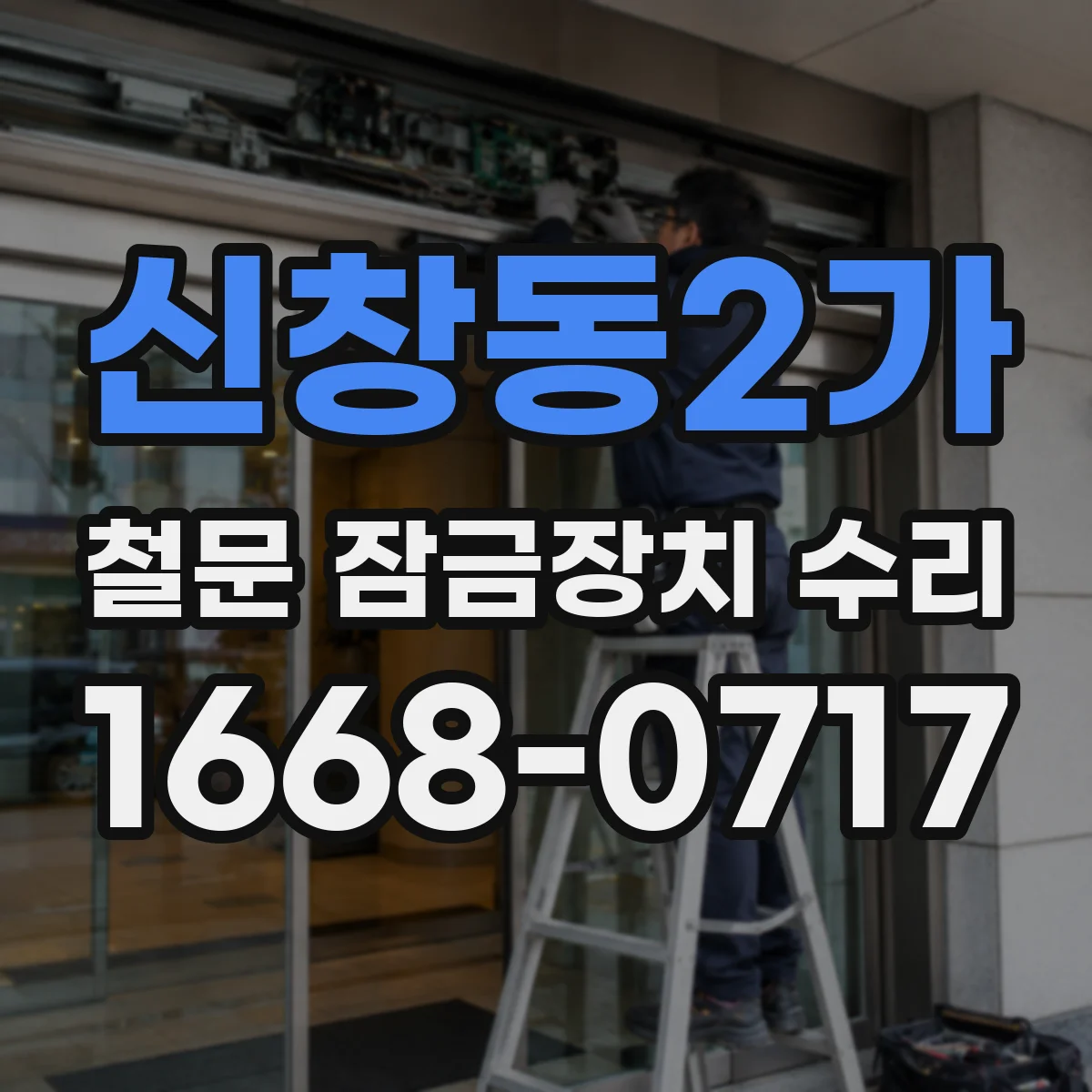 신창동2가 철문 잠금장치 수리