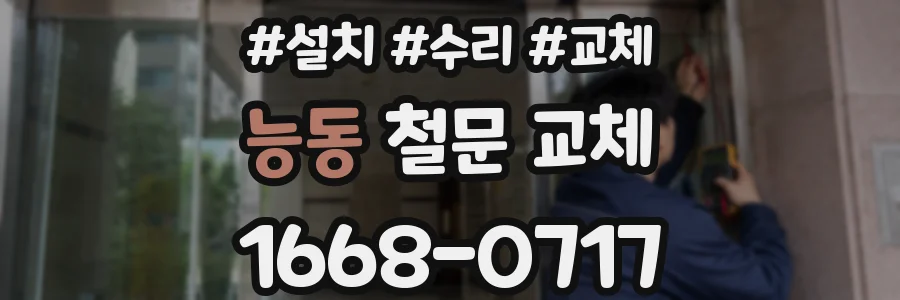능동 철문 교체