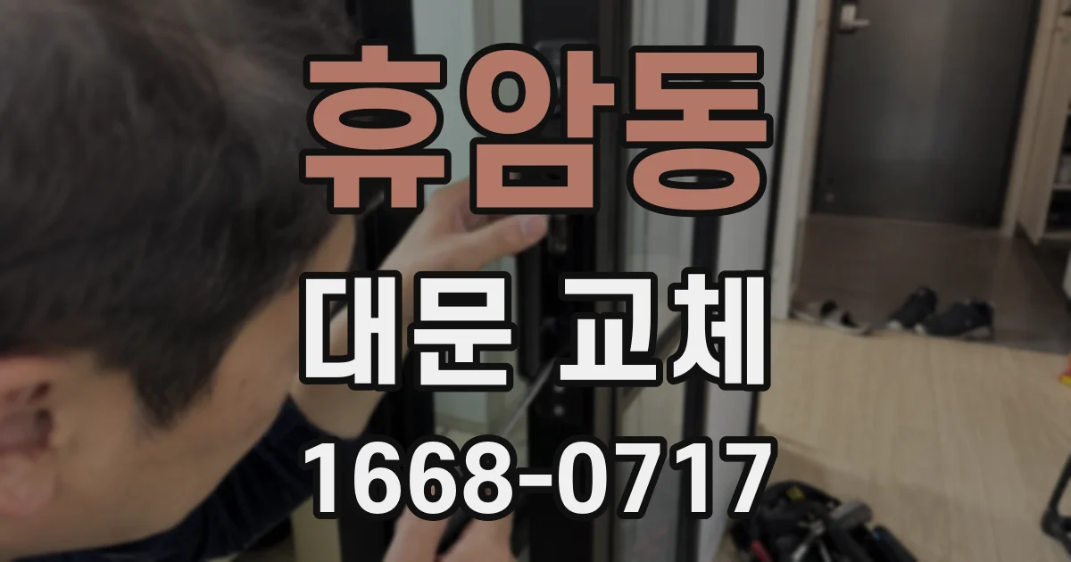 휴암동 대문 교체