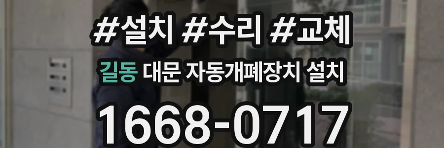 길동 대문 자동개폐장치 설치