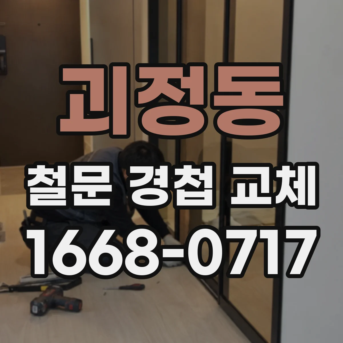 괴정동 철문 경첩 교체