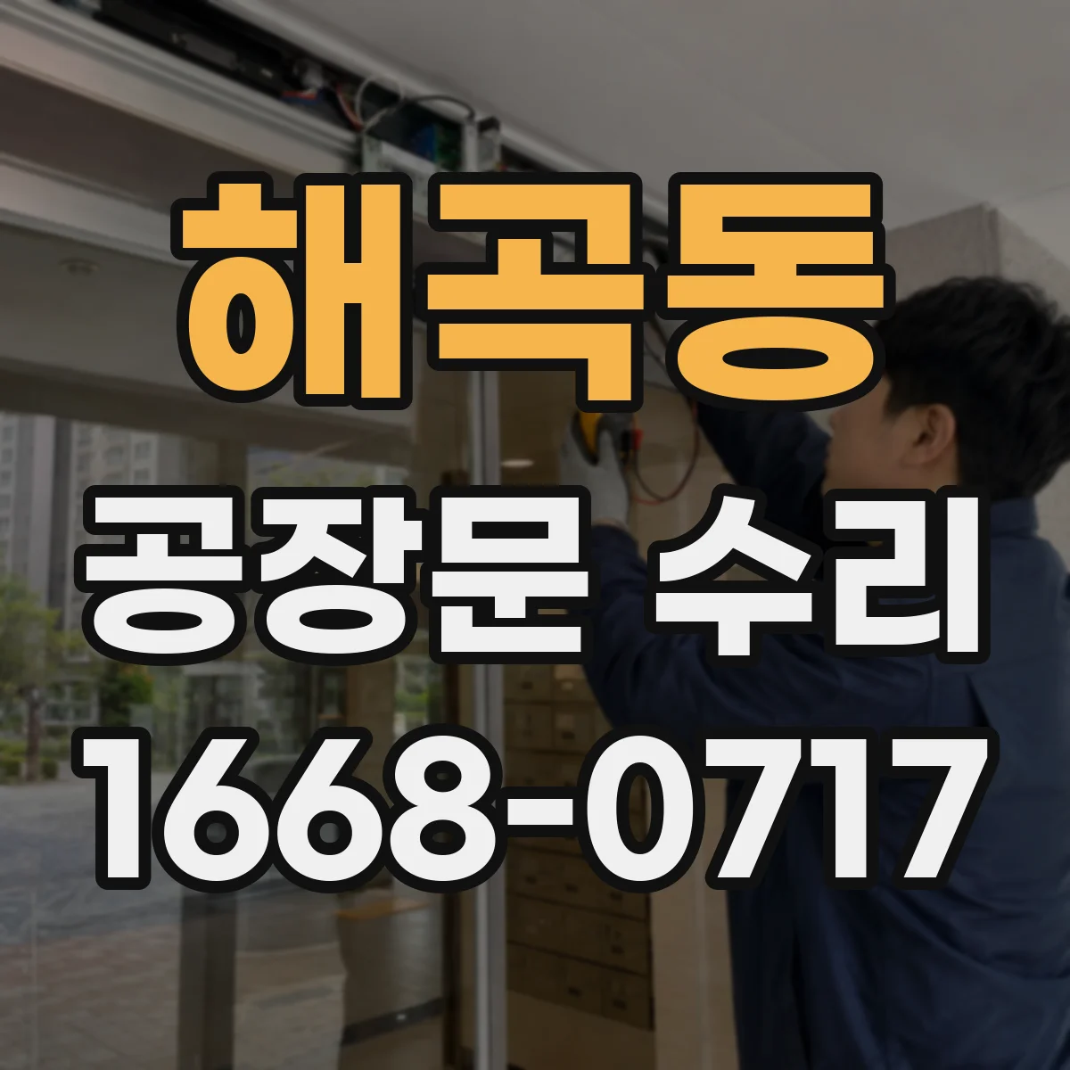 해곡동 공장문 수리