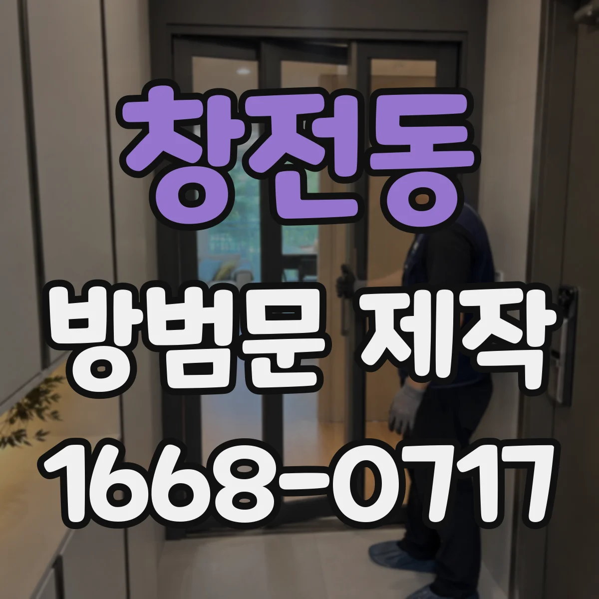 창전동 방범문 제작