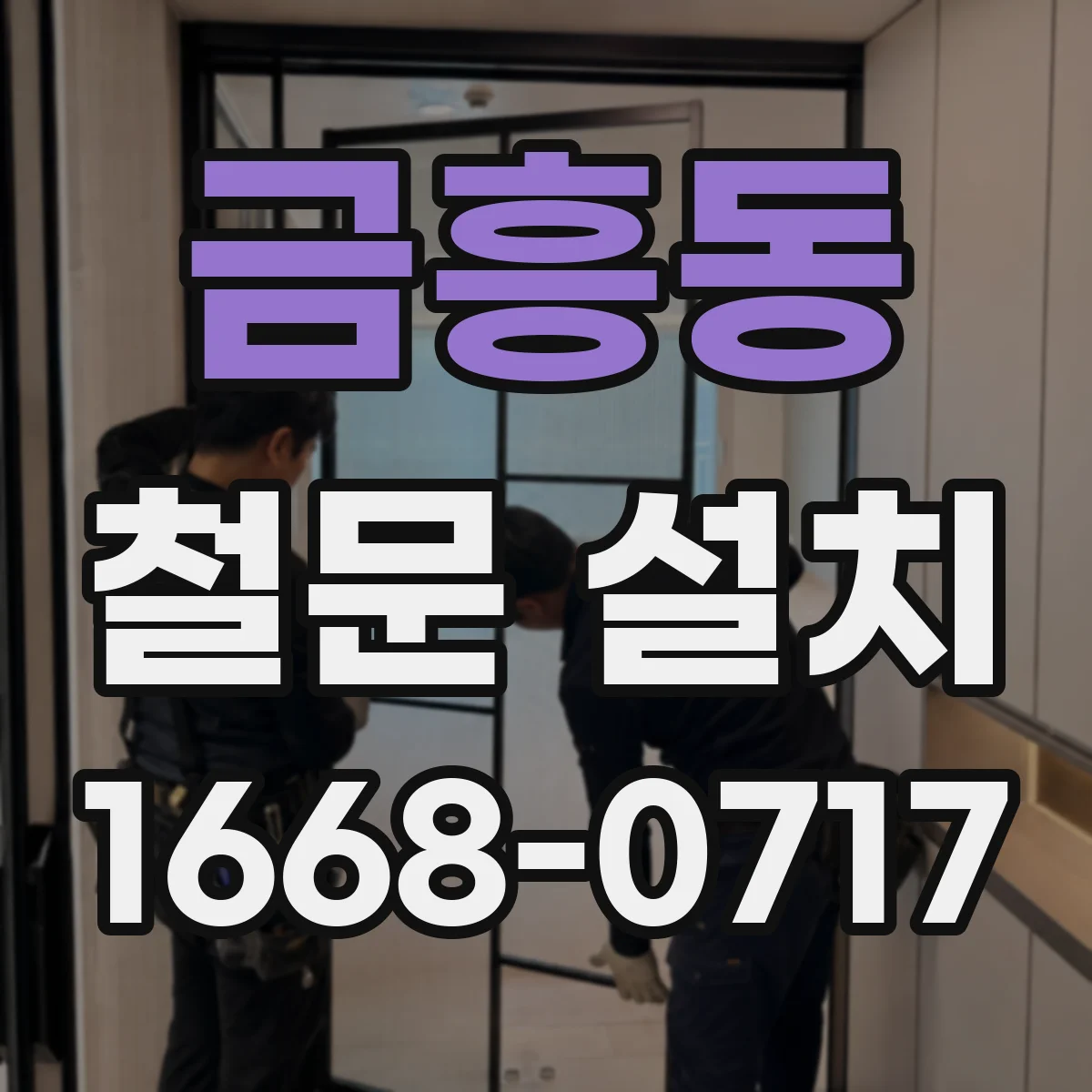 금흥동 철문 설치