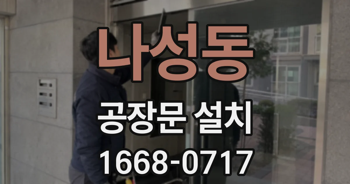 나성동 공장문 설치